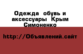  Одежда, обувь и аксессуары. Крым,Симоненко